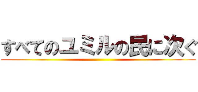 すべてのユミルの民に次ぐ ()
