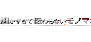 細かすぎて伝わらないモノマネ選手権 (attack on titan)