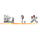 『全』 狱．火 (attack on titan)