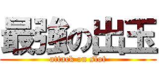 最強の出玉 (attack on slot)