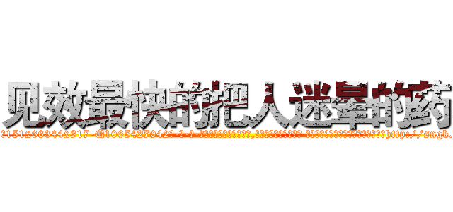 见效最快的把人迷晕的药 (见效最快的把人迷晕的药【电-话151x68344x817-Q1065427042元-吉-药-业】我们做的是长期生意,靠的是老客户长期支持 见效最快的把人迷晕的药在发表了一篇http://sngk.net/rhoduE

参考消息网我们做的是长期生意,靠的是老客户长期支持也许我们早该意识到，就连鲍勃·霍斯金斯（金球奖戏剧类电影男主角 
)