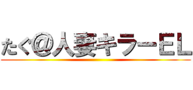 たぐ＠人妻キラーＥＬ ()