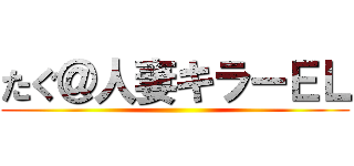 たぐ＠人妻キラーＥＬ ()