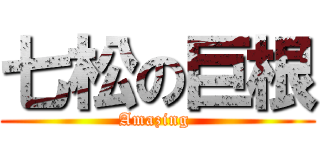 七松の巨根 (Amazing )