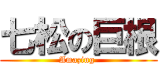 七松の巨根 (Amazing )