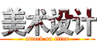 美术设计 (attack on titan)