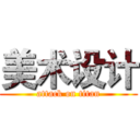 美术设计 (attack on titan)