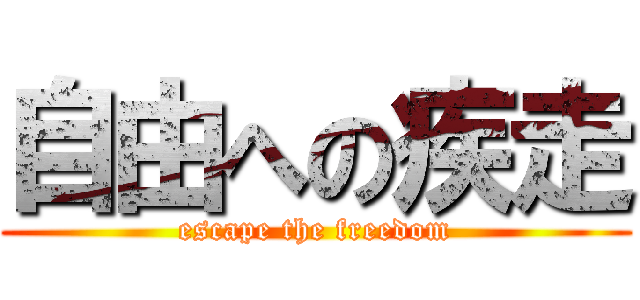 自由への疾走 (escape the freedom)