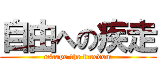 自由への疾走 (escape the freedom)