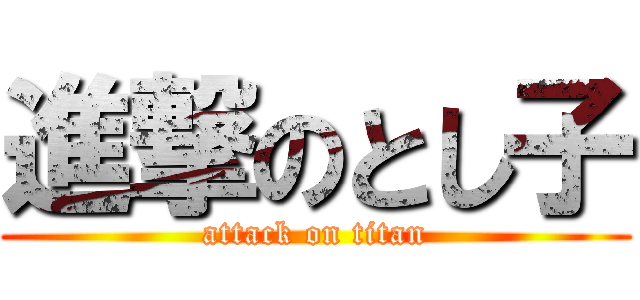 進撃のとし子 (attack on titan)