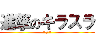 進撃のキラスラ (AVA)