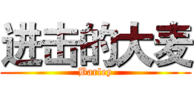 进击的大麦 (Barley)
