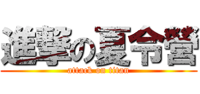 進撃の夏令營 (attack on titan)