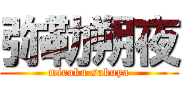 弥勒朔夜 (miroku sakuya)