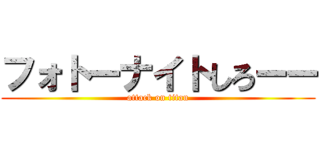 フォトーナイトしろーー (attack on titan)