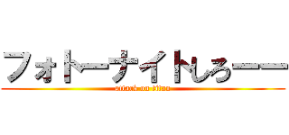 フォトーナイトしろーー (attack on titan)