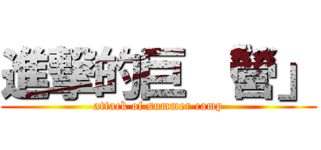 進撃的巨 「營」 (attack of summer camp)