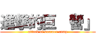 進撃的巨 「營」 (attack of summer camp)