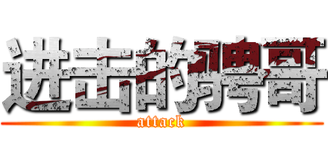 进击的骋哥 (attack)