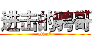 进击的骋哥 (attack)