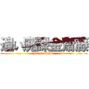 追い廃課金齋藤 (please PS4 )