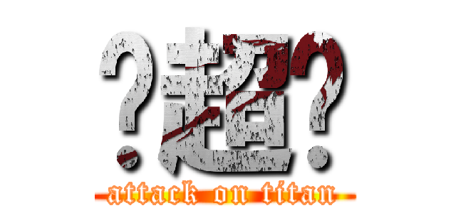 张超胜 (attack on titan)
