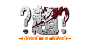 张超胜 (attack on titan)