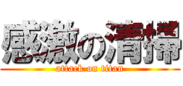 感激の清掃 (attack on titan)