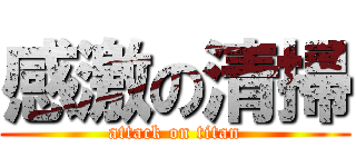 感激の清掃 (attack on titan)