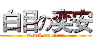 白目の奕安 (attack on titan)