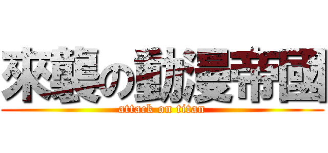 來襲の動漫帝國 (attack on titan)