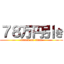 ７８万円引き (attack on titan)