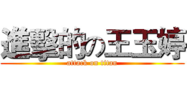 進擊的の王玉婷 (attack on titan)