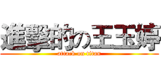 進擊的の王玉婷 (attack on titan)