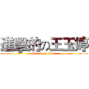 進擊的の王玉婷 (attack on titan)