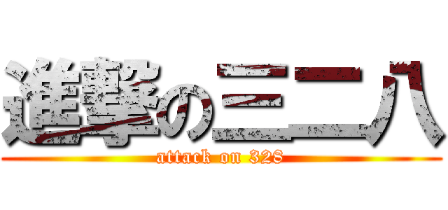 進撃の三二八 (attack on 328)