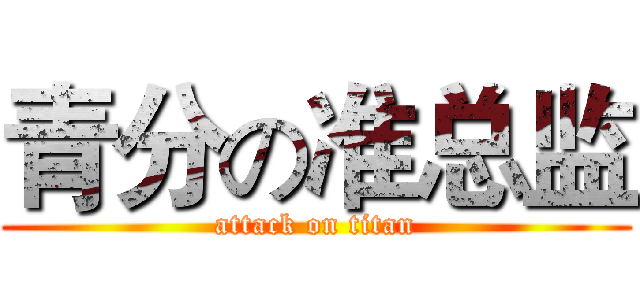 青分の准总监 (attack on titan)