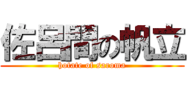 佐呂間の帆立 (hotate of saroma)