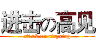 进击の高见 (attack on xingxing)