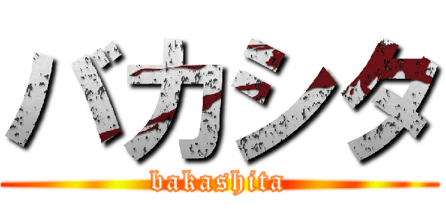 バカシタ (bakashita)