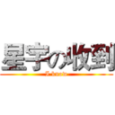 星宇の收到 (I know)