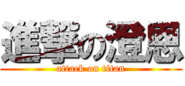 進撃の澄恩 (attack on titan)