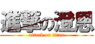 進撃の澄恩 (attack on titan)