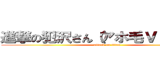 進撃の犯沢さん（アホ毛Ｖｅｒ ．） (attack on titan)