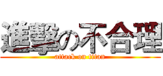 進擊の不合理 (attack on titan)