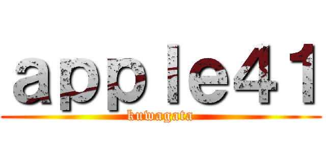 ａｐｐｌｅ４１ (kuwagata)