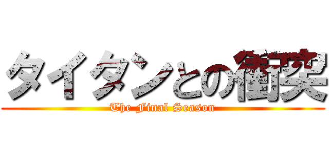タイタンとの衝突 (The Final Season)