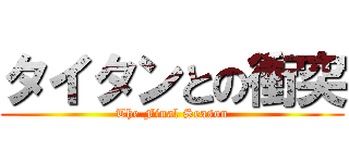 タイタンとの衝突 (The Final Season)