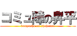 コミュ障の昇平 (komyusho on shoheiate)