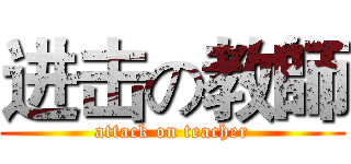 进击の教師 (attack on teacher)